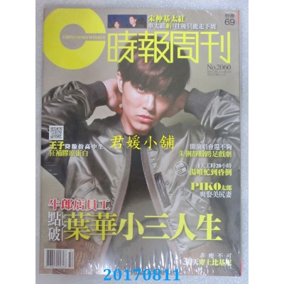 空运  時報周刊  2017/08/11 第2060期  王子 - 邱胜翊(全新)