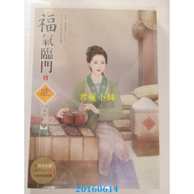 空运版  狗屋  福气临门 2  作者： 翦晓(全新)