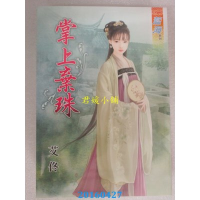 空运版  蓝海  掌上弃珠《全》  作者： 艾佟(全新)