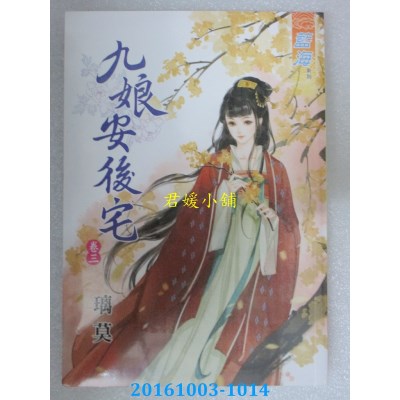 空运版  蓝海  九娘安后宅．卷三  作者： 璃莫(全新)