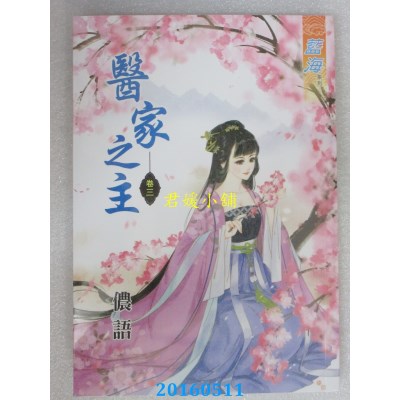 空运版  蓝海  医家之主．卷三  作者： 侬语(全新)