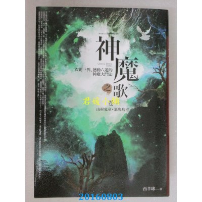 空运  普天  神魔之歌卷一：山村鬼童．恶鬼病毒  作者： 西半球