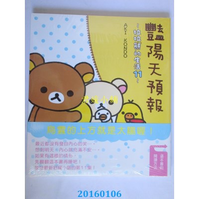 空运版  畅销书  艳阳天预报：拉拉熊的生活11  作者： AKI KONDO ^