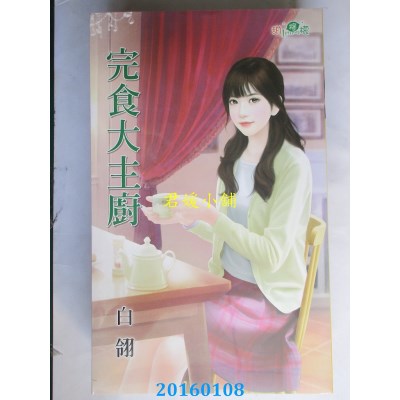 空运版  新月  完食大主厨  作者： 白翎(全新)