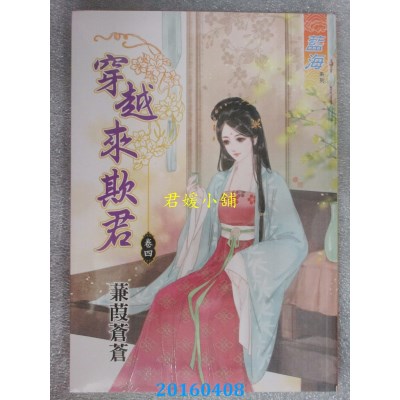 空运版  蓝海  穿越来欺君．卷四  作者： 蒹葭苍苍(全新)