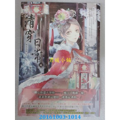 空运版  晴空  清穿日常 4  作者： 多木木多(全新)