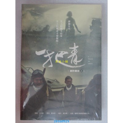 空运版  畅销书  一把青 创作剧本套书  作者： 黄世鸣(全新)