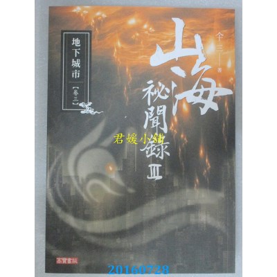空运版  高宝  山海秘闻录303地下城市  作者： 仐三(全新)