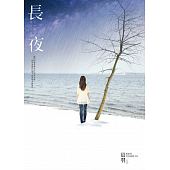空运版  畅销书  长夜  作者： 晨羽(全新)