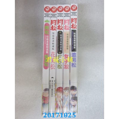 空运版  角川  阿松短篇漫画精选集 (套组)  作者： あすか编集部