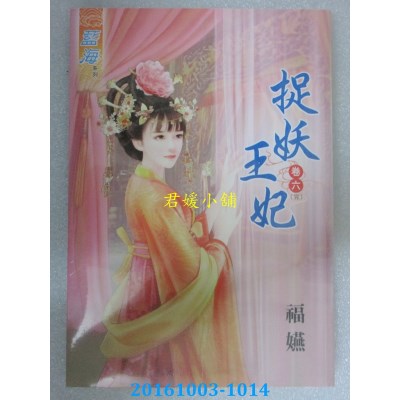 空运版  蓝海  捉妖王妃．卷六《完》  作者： 福嬿(全新)
