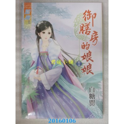 空运版  蓝海  御膳房的娘娘．卷五  作者： 白糖罂(全新)