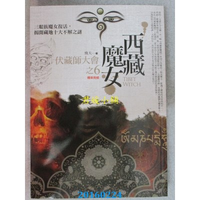 空运版  普天  西藏魔女之 6：伏藏师大会(完结)  作者： 飞天