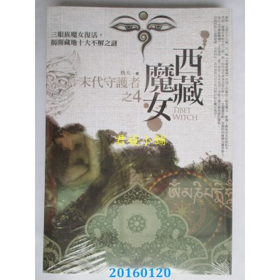 空运版  普天  西藏魔女 之4：末代守护者  作者： 飞天(全新)