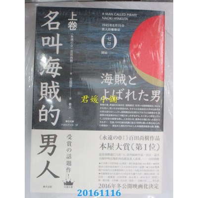 空运版  畅销书  名叫海贼的男人(上下册合售)  作者： 百田尚树