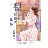 空运版  花园  二手情人之重返错过的那年  作者： 蕾丝糖(全新)