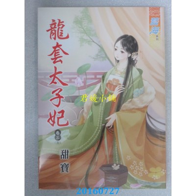 空运版  蓝海  龙套太子妃．卷三《完》  作者： 甜宝(全新)