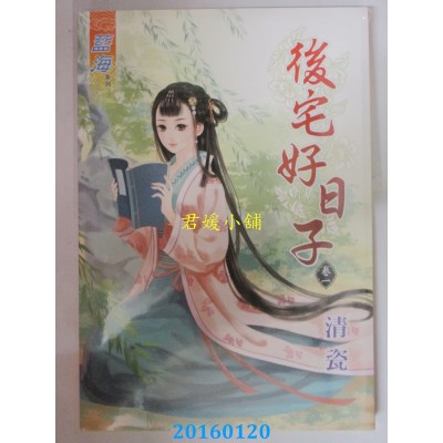 空运版  蓝海  后宅好日子．卷一  作者： 青瓷(全新)