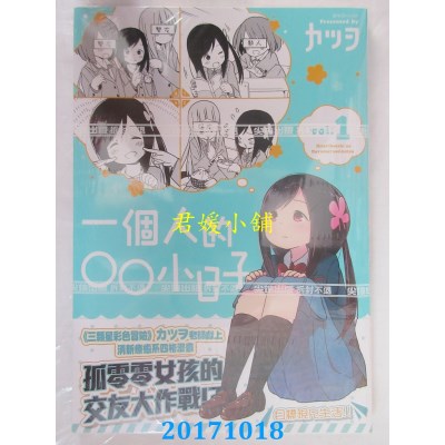 空运版  尖端  一个人的○○小日子(1)  作者： カツヲ(全新)