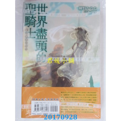 空运版  尖端小说  世界尽头的圣骑士(02)：兽之森林的射手(全新)