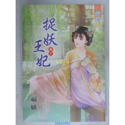 空运版  蓝海  捉妖王妃．卷三  作者： 福嬿(全新)