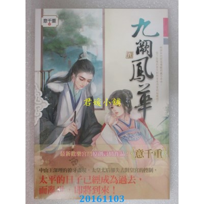 空运版  知翎  九阙凤华 六  作者： 意千重(全新)