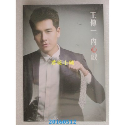 空运版  畅销书  王传一。内心戏。：散文写真书(全新)^