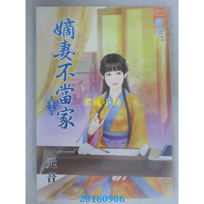 空运版  蓝海  嫡妻不当家．卷三  作者： 元音(全新)