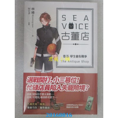 空运版  魔豆  Sea voice古董店 卷五 学生会长战争(全新)