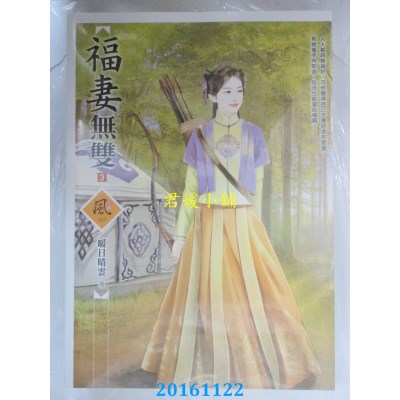 空运版  狗屋  福妻无双 3  作者： 暖日晴云(全新)