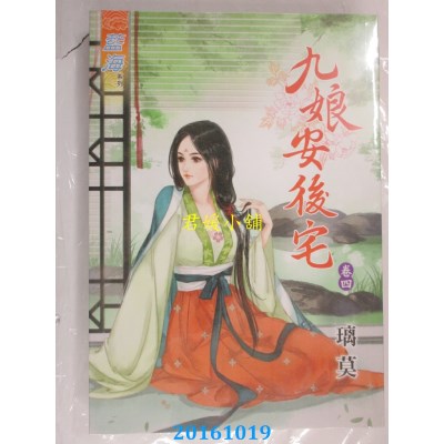 空运版  蓝海  九娘安后宅．卷四  作者： 璃莫(全新)