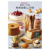 空运版  畅销书  清爽好滋味！简单上手的无奶油点心70款(全新)^