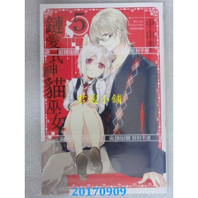 空运版  尖端  链爱式神猫巫女(05)  作者： 中山幸(全新)