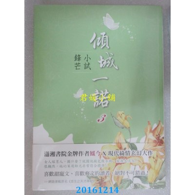 空运版  晴空  倾城一诺3：小试锋芒  作者： 凤今(全新)