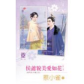 空运版  禾马  侯门忠犬传之四 侯爷貌美爱如花（上、下）(全新)