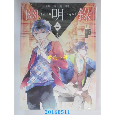空运版  三日月  幽明录04片场诡事  作者： 沐九(全新)