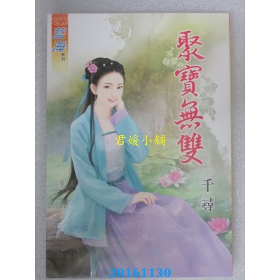 空运版  蓝海  聚宝无双  作者： 千寻(全新)