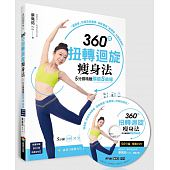 空运版  畅销书  360度扭转回旋瘦身法，5分钟精雕显瘦S曲线...