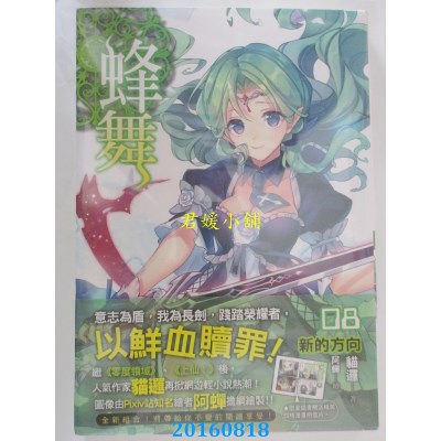 空运版  铭显  蜂舞08  作者： 猫逻(全新)