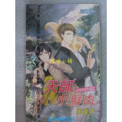 空运版  邀月  妖怪美男联盟之天师小鲜肉  作者： 风夜昕(全新)