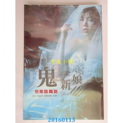 空运版  畅销书  鬼新娘：情断阴阳路  作者： 逆翔, 娜欧米, ... !