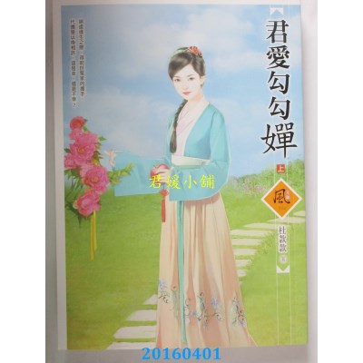 空运版  狗屋  君爱勾勾婵 (上)  作者： 杜款款(全新)