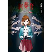 空运版  畅销书  同葬会  作者： 藤达利欧(全新)!