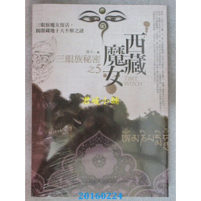 空运版  普天  西藏魔女之 5：三眼族秘密  作者： 飞天(全新)