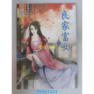 空运版  蓝海  良家富女．卷二  作者： 寒露(全新)