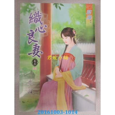 空运版  蓝海  织心良妻．卷五《完》  作者： 水波(全新)