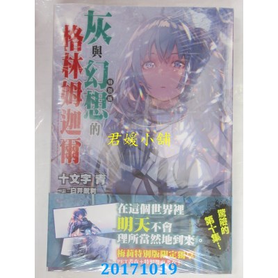 空运  青文小说  灰与幻想的格林姆迦尔(10)无法传达的..(特别版)