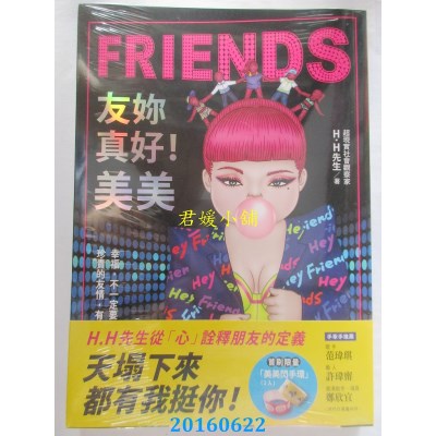 空运版  畅销书  友你真好！美美  作者： H.H先生(全新)