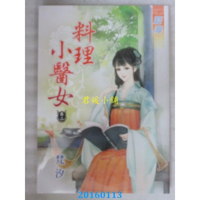 空运版  蓝海  料理小医女．卷二  作者： 梵汐(全新)