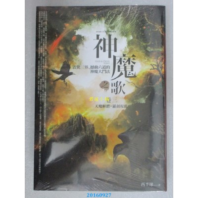 空运版  普天  神魔之歌卷三：天魔解体．罗刹现踪  作者：西半球